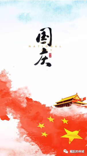 五星红旗迎风飘扬,庆祝祖国生日快乐!