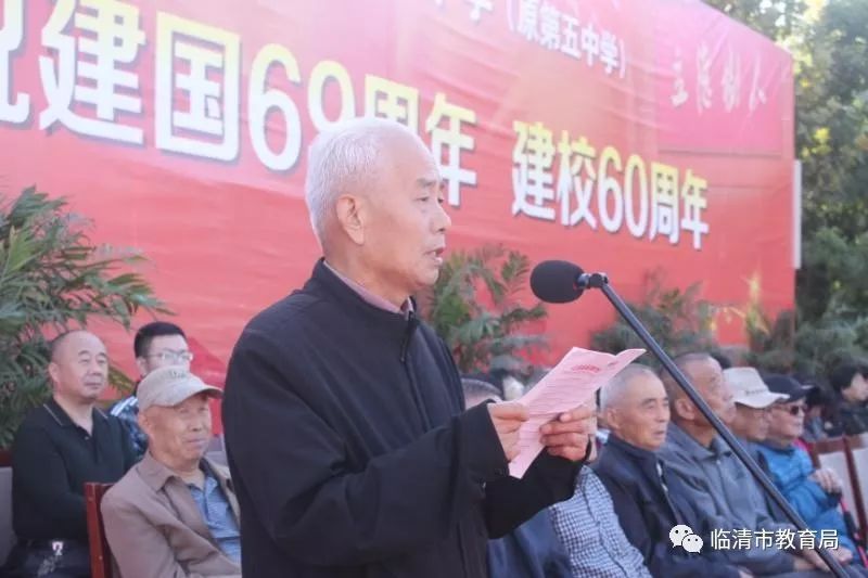 临清市实验高中原临清五中举行庆祝建国69周年建校60周年大会