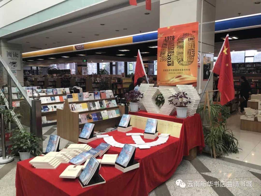 喜迎国庆丨共话改革开放40周年,新华书店曲靖书城开展优秀出版物展示