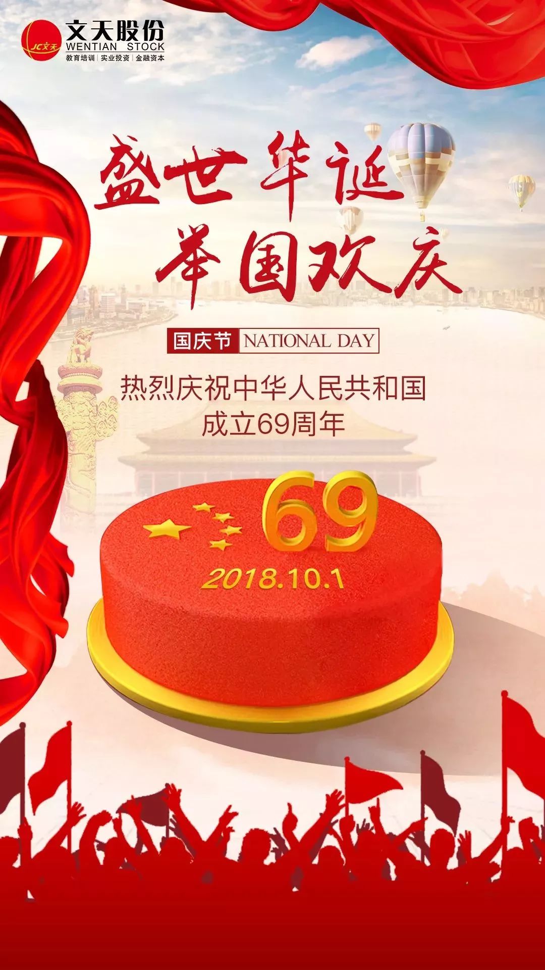 国庆节,文天股份为祖国送祝福!_中华人民