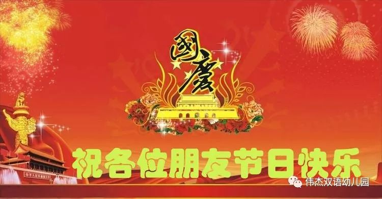 伟杰幼儿园全体教职工祝福您和您的家人:国庆节快乐,阖家幸福!