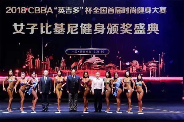 2018CBBA“英吉多”杯全国首届时尚健身大赛完美落幕！
