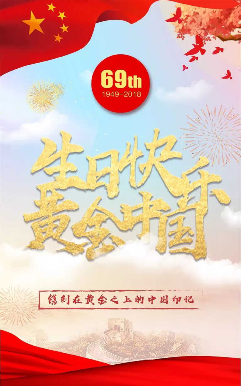 祖国,生日快乐! 今年,2018年,是新中国成立69周年!