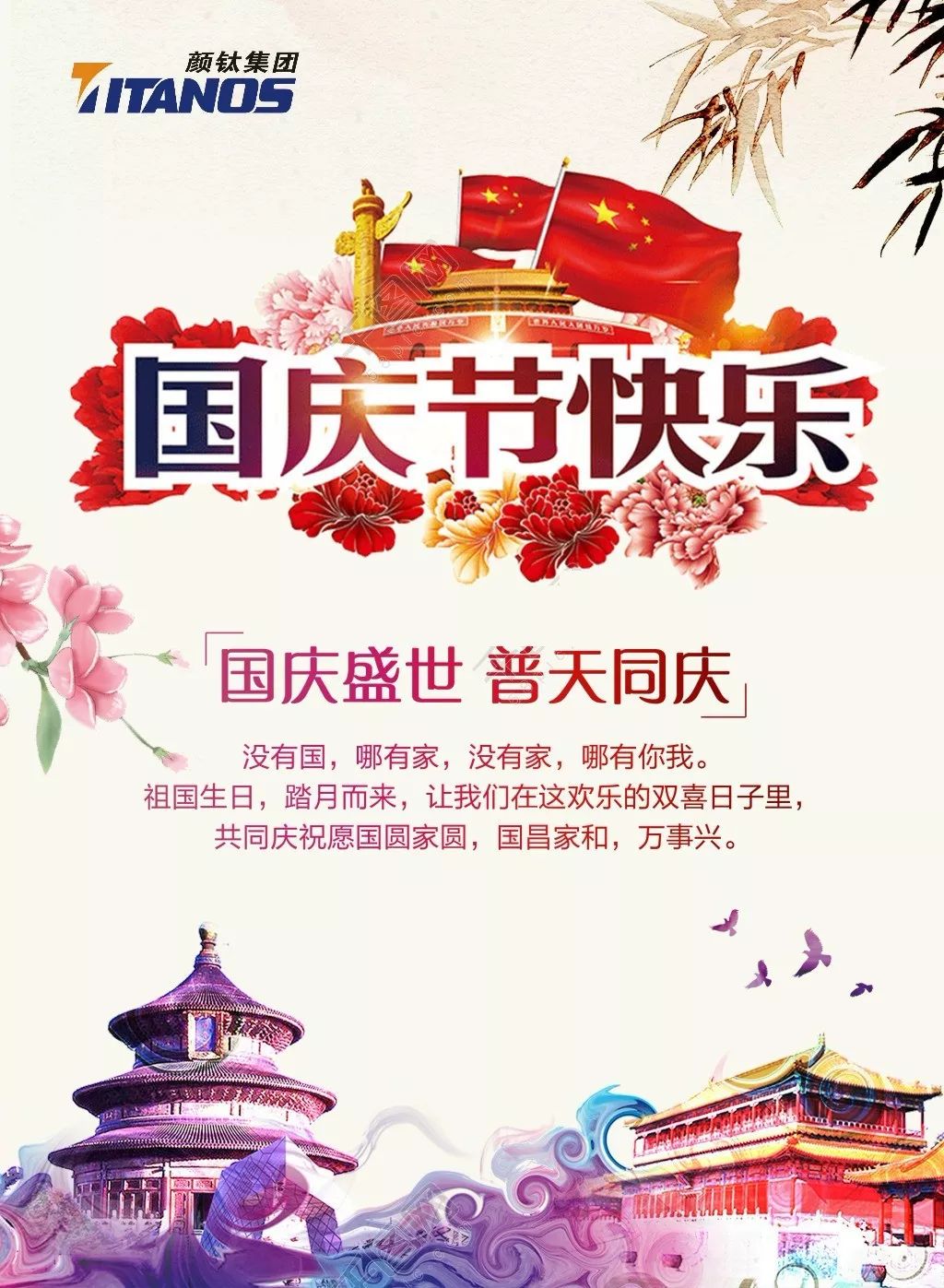 广州颜钛|国庆节快乐 向祖国致敬