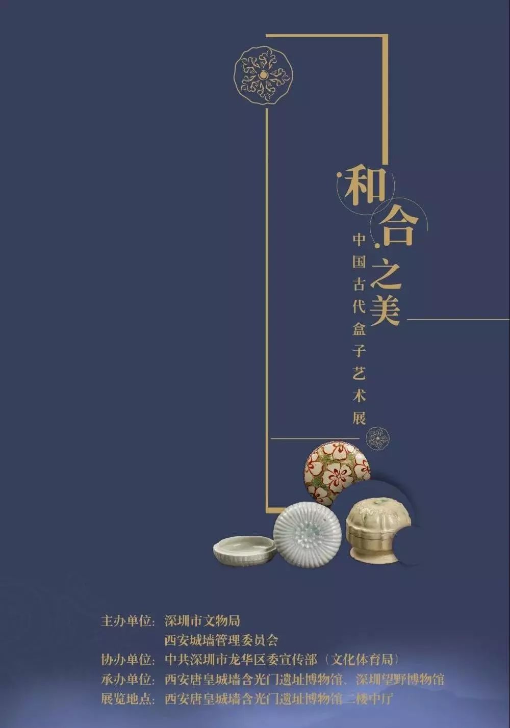 和合之美——中国古代盒子艺术展