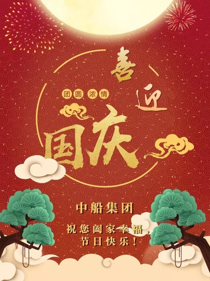 祝福祖国繁荣昌盛!中船集团祝大家节日快乐!