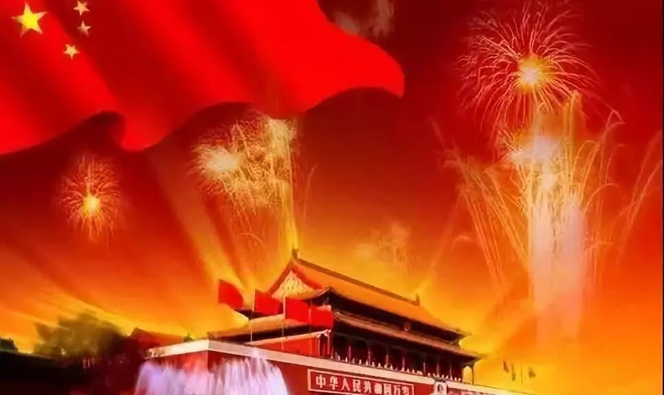 今日国庆,祝福祖国生日快乐!我爱你,中国!