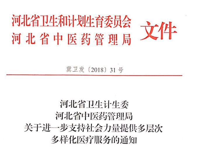 省卫计委,中医药局印发通知支持社会力量提供多层次多样化医疗服务