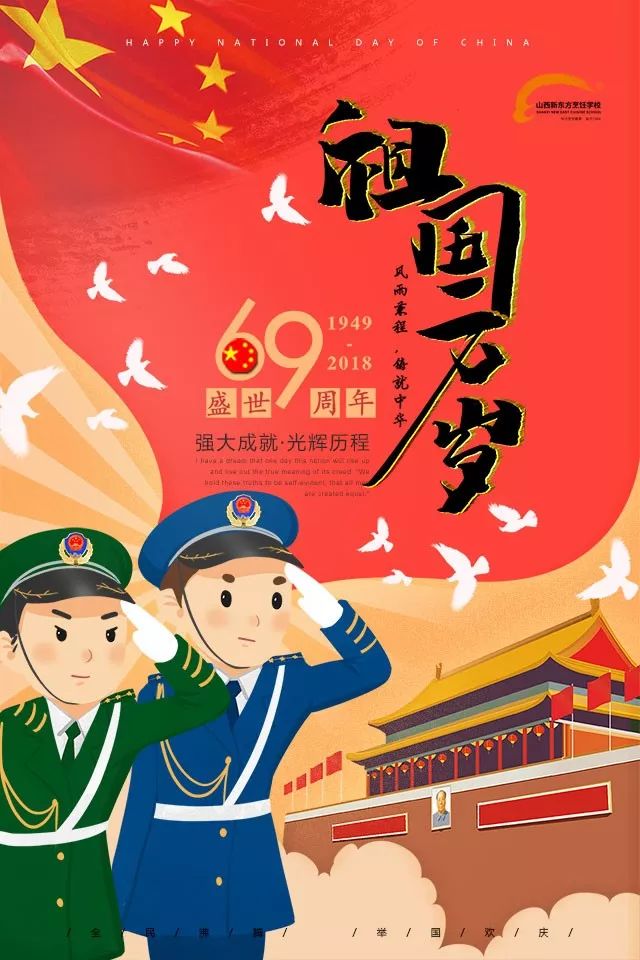 喜迎祖国69周年华诞山西新东方人用行动祝福祖国