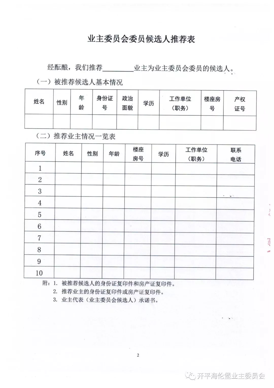 关于自荐推荐业委会候选人的通知