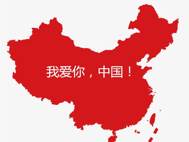 我爱你,中国!