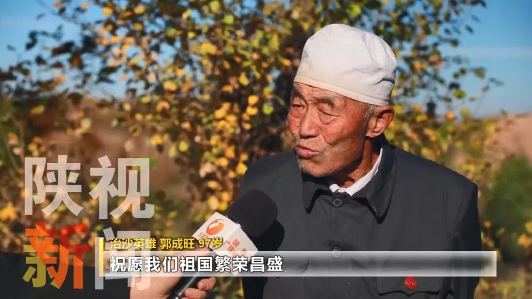 97岁"犟板筋"郭成旺 祖孙四代40年绿化沙漠4.5万亩_治沙