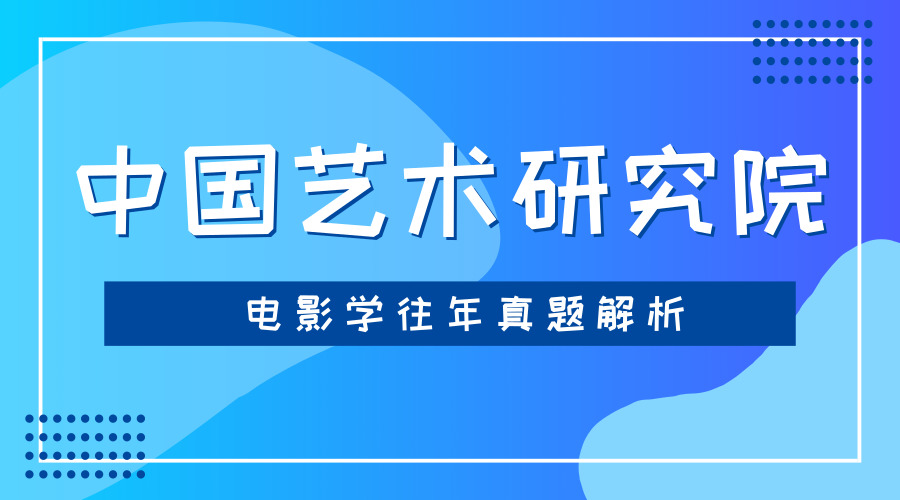 2019年中国艺术研究院电影学考研往年真题解析——第四代导演