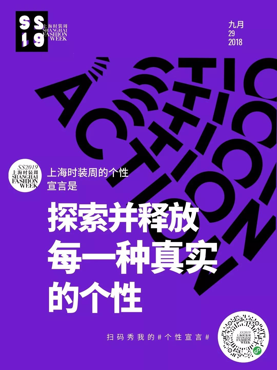 国庆福利 | 打卡「个性宣言」海报,送你2019春夏上海时装周门票!