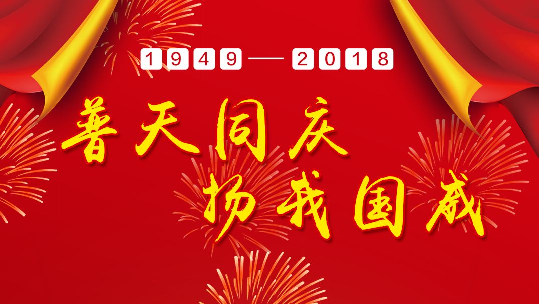 恭祝大家国庆快乐!