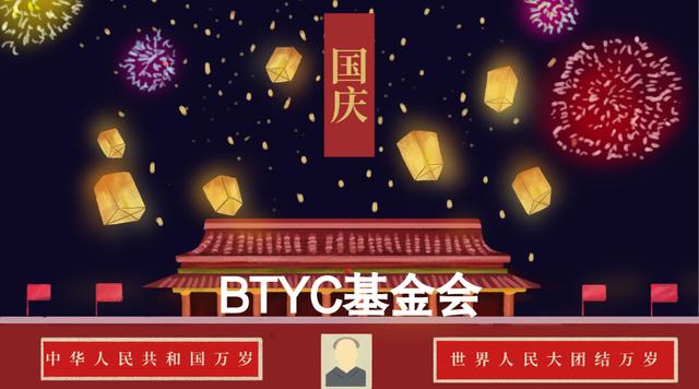 BTYC基金会——盛世中华，“链·通”有我！