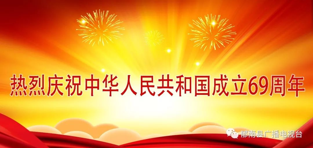 热烈庆祝中华人民共和国成立69周年!