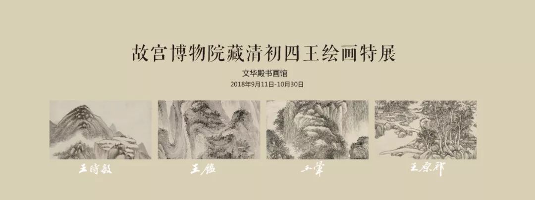 故宫博物院藏清初"四王"绘画特展