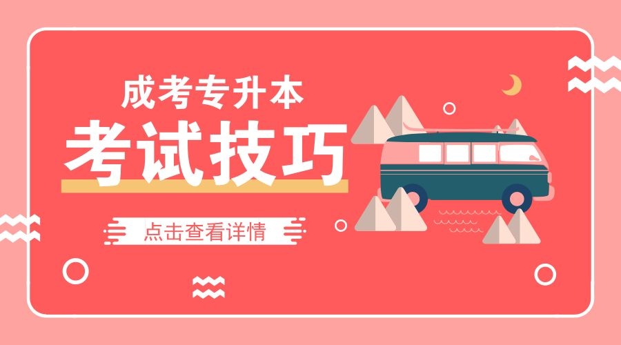 学习干货关注 应试是一门艺术 成人高考入学考试 三分靠