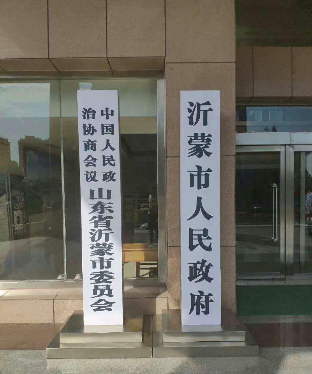 沂蒙市