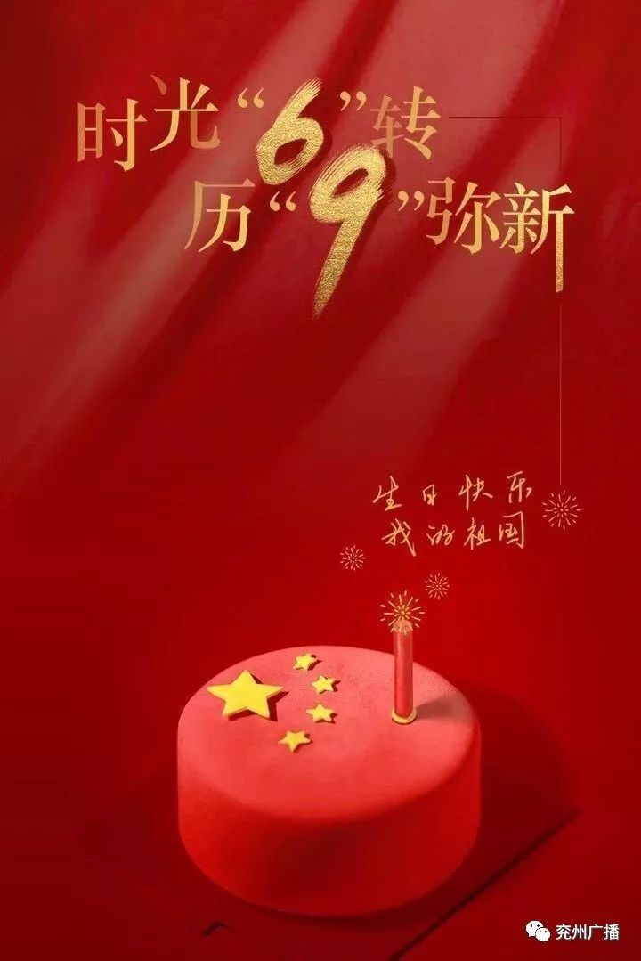 今天是的69岁华诞,兖州广播祝愿伟大的繁荣昌盛!
