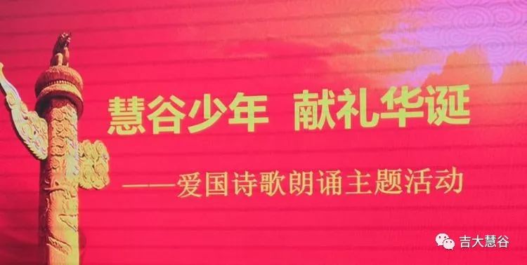 【慧谷学校悦德育课程"慧谷少年 献礼华诞"爱国诗歌朗诵主题活动