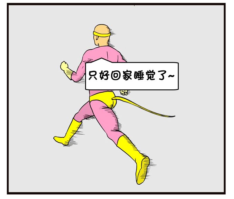 恶搞漫画:遇到危险跑得快的超人