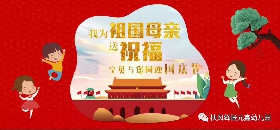 【北京红杉优幼联盟园】我为祖国母亲送祝福—元鑫幼儿园爱国周!