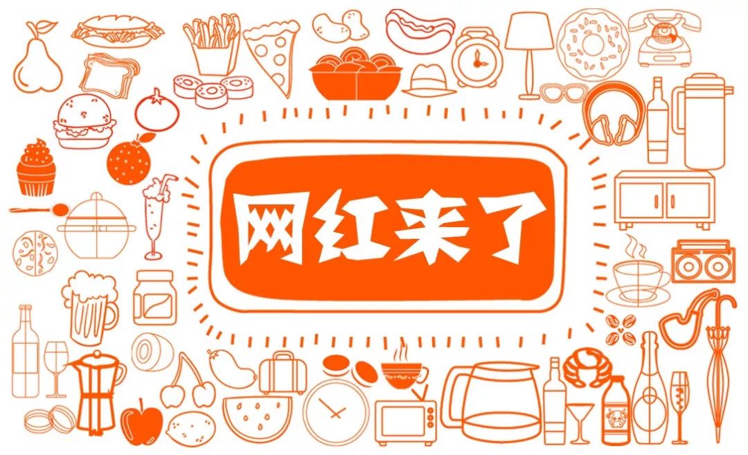 【汇星超市】网红商品!拥有它们,让你更潮更红更有趣