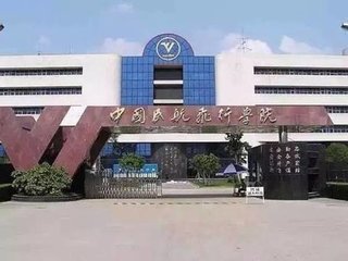 三,占地面积最大的学校——中国民用航空飞行学院.