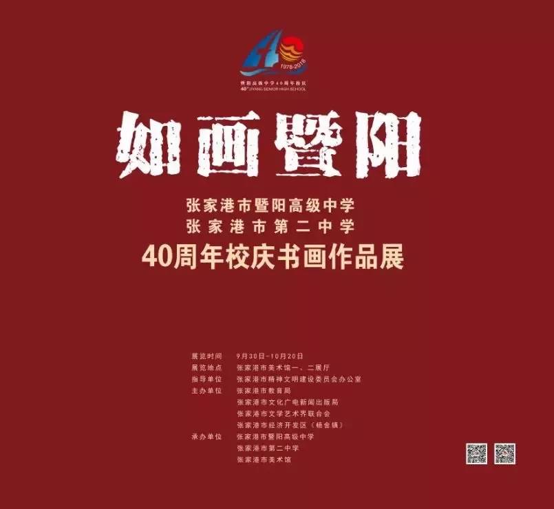 展览名称:如画暨阳——张家港市暨阳高级中学 张家港第二中学40周年