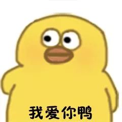 沙雕小黄鸭表情包