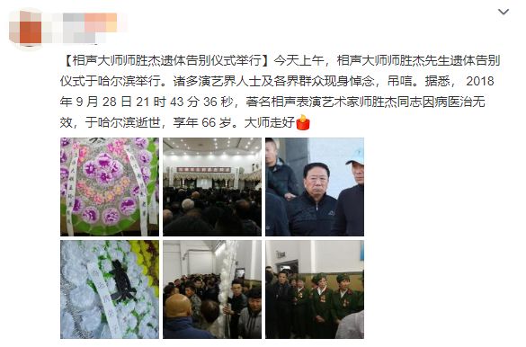 相声大师师胜杰遗体告别仪式举行,演艺界人士及各界群众现身悼念