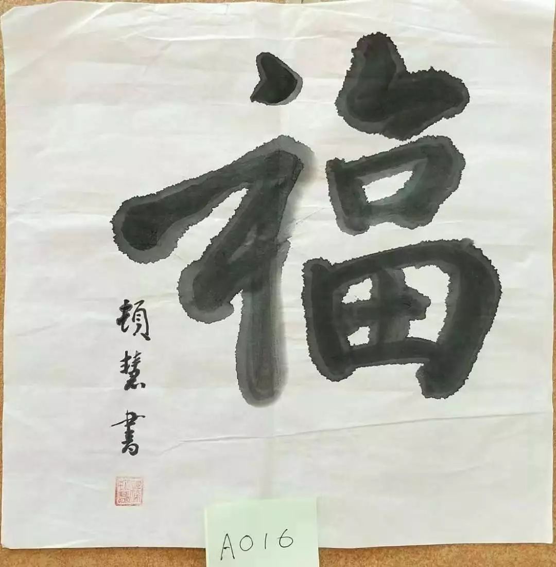 广修福德结善缘书画作品义卖会