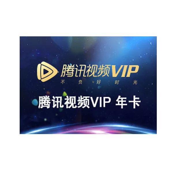 腾讯视频vip年卡