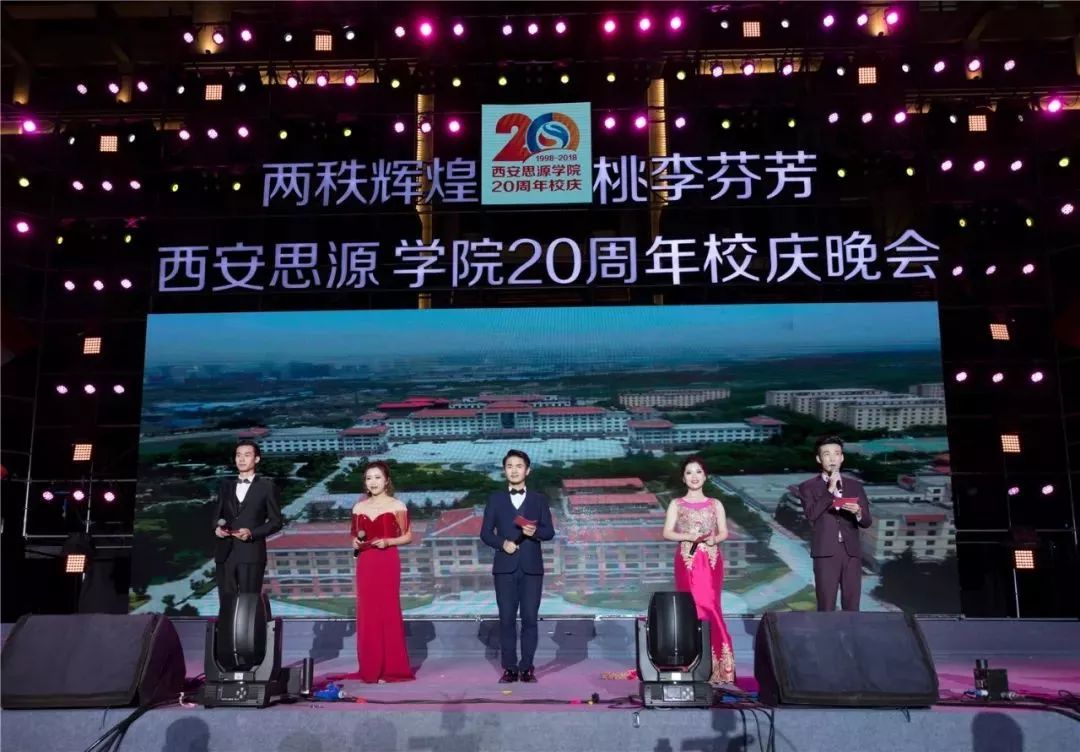 ertert 西安思源学院20周年校庆晚会  正式拉开帷幕!