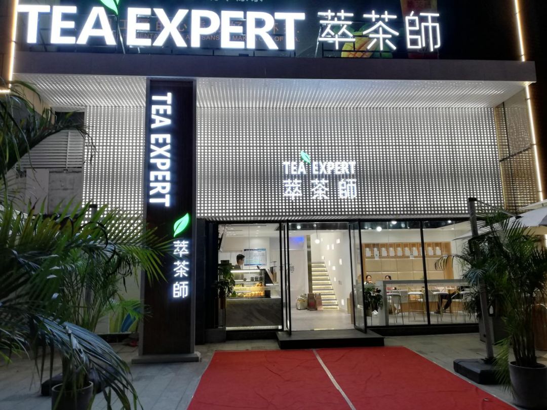 萃茶师【森林·中心城】店盛大开业!