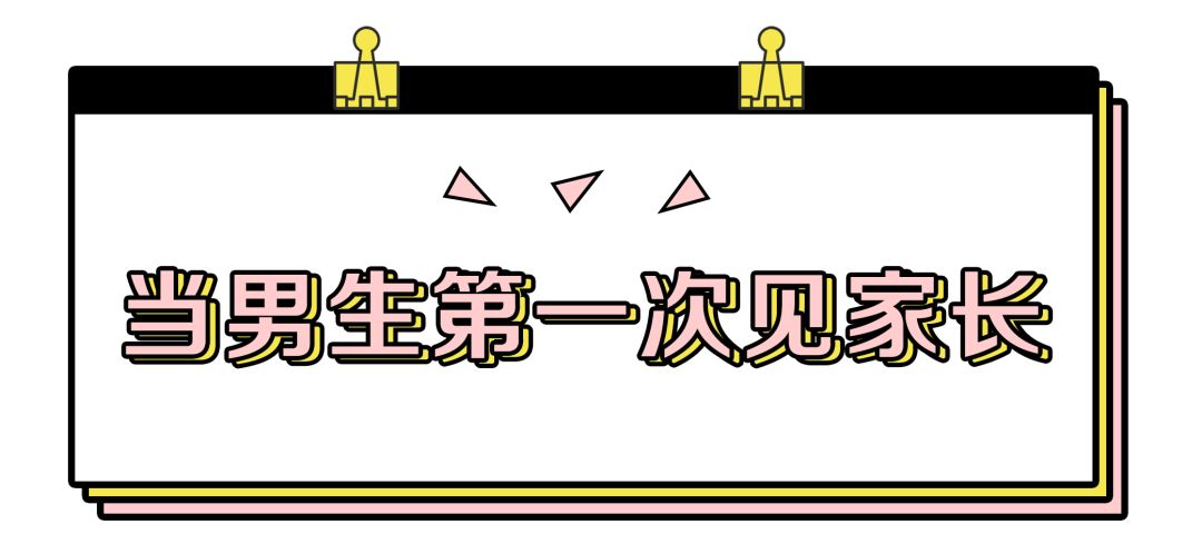 第一次见家长到底有多好笑？这些回答让我笑出猪叫！