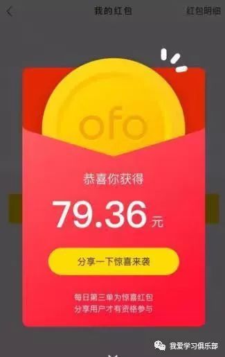 【震驚】ofo國慶7天狂撒7億現金紅包，如此土豪，小黃車真的不差錢？ 科技 第4張