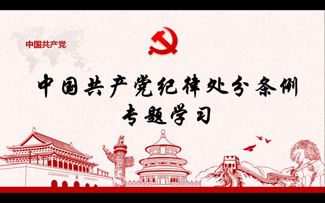 新修订的《中国共产党纪律处分条例》10月1日已正式实施,请所有党员