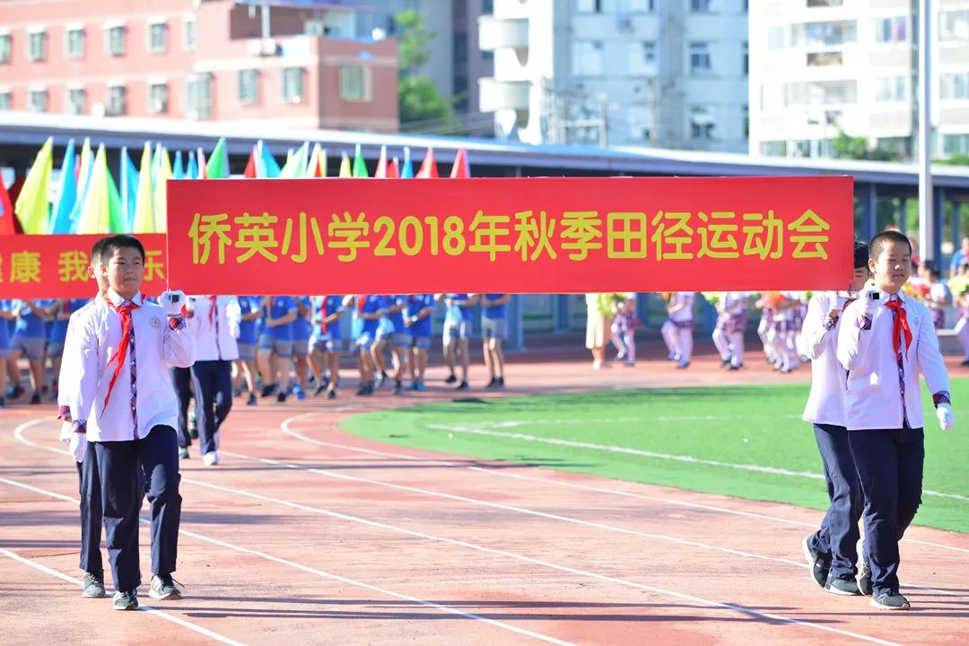 快乐运动争当新时代小健将2018年侨英小学体育节暨秋季田径运动会