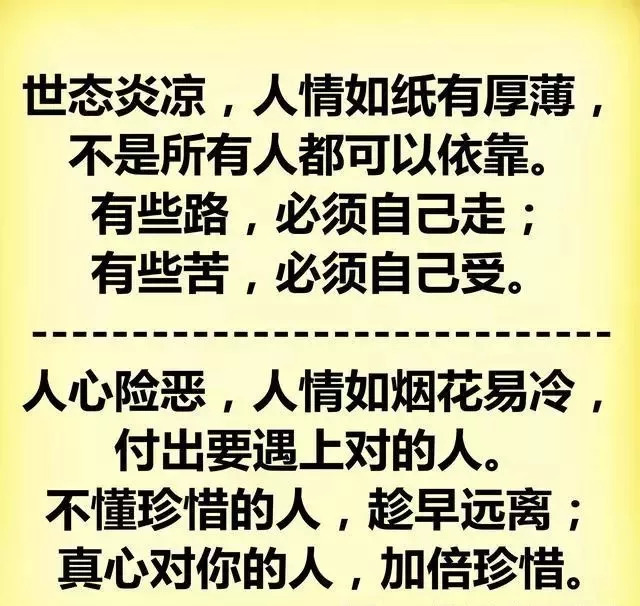 人情薄如纸,人心狠如狼;人前小绵羊,人后黄鼠狼!太现实!