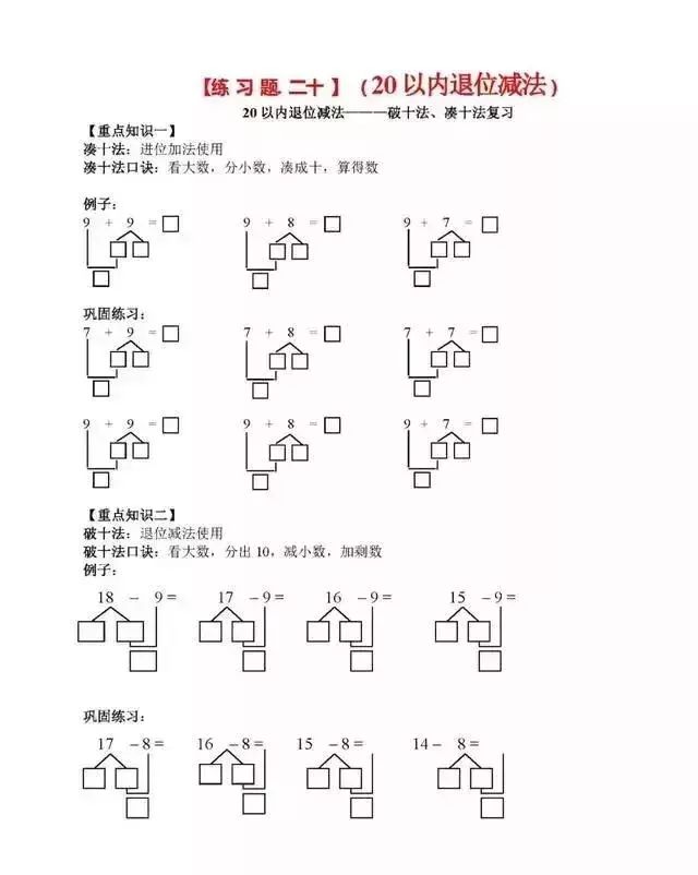 小学一年级数学凑十法破十法借十法口诀带习题