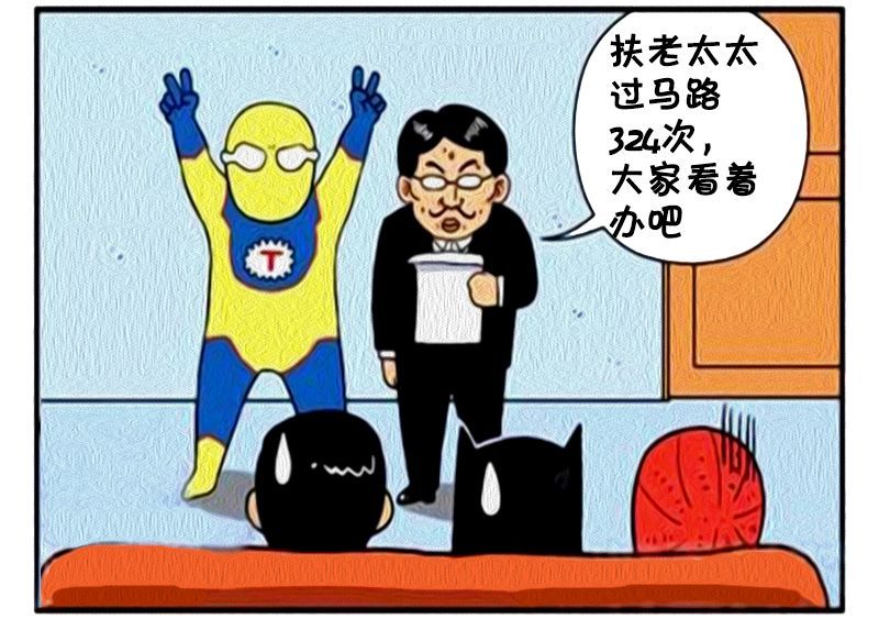 恶搞漫画:做好人好事最多的超人