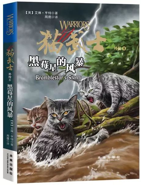 书名:猫武士外传(8-黑莓星的风暴isbn:9787541766701定 价:32作 者