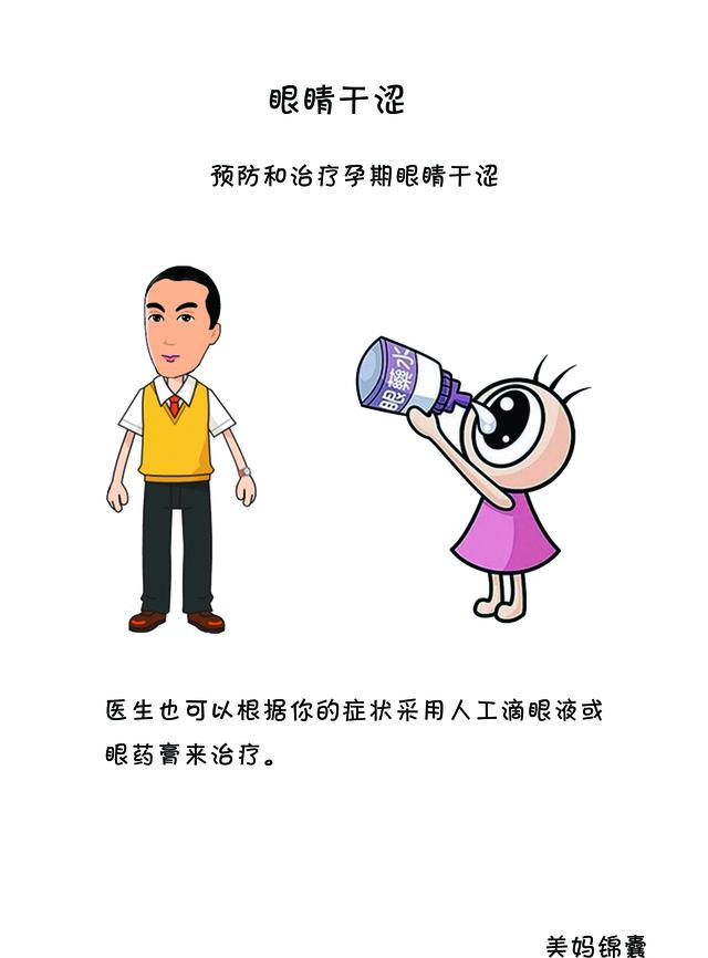 孕妇眼睛干涩怎么办