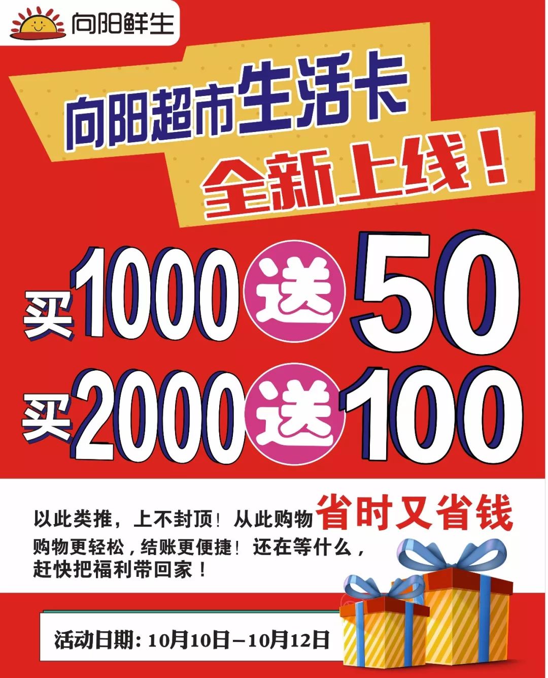 你买我就送!| 向阳超市生活卡全新上线,活动期间50元赠券尽情送!