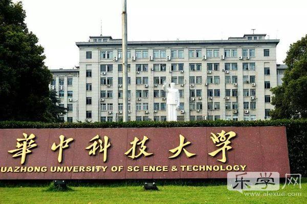 华中科技大学