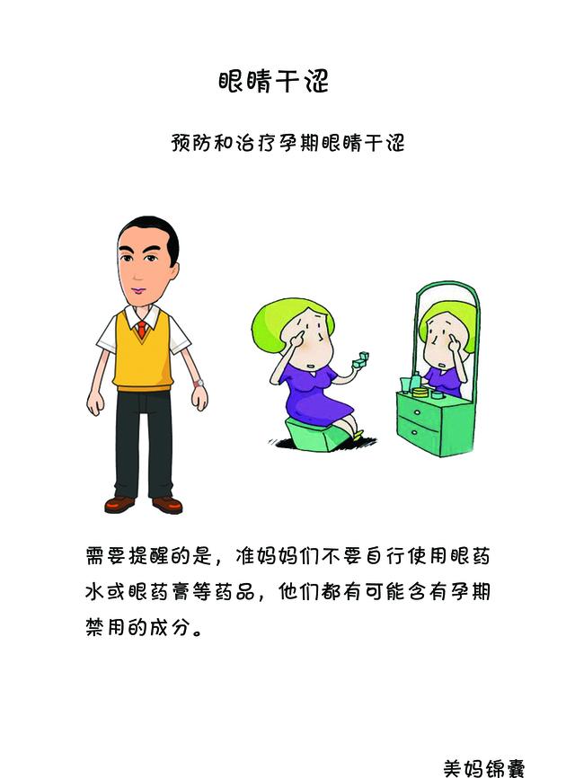 孕妇眼睛干涩怎么办