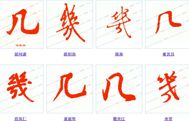 每日一字 | 几_楷书